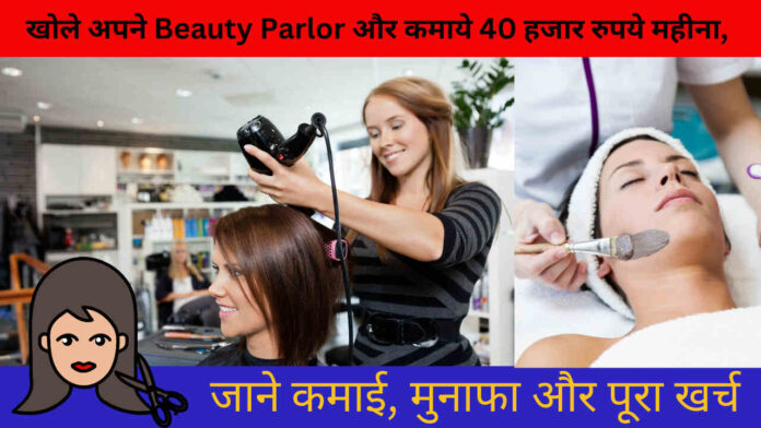 खोले अपने Beauty Parlor और कमाये 40 हजार रुपये महीना, जाने कमाई, मुनाफा और पूरा खर्च