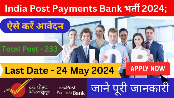 India Post Payments Bank भर्ती 2024; जाने पूरी जानकारी