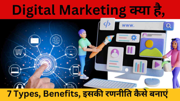 Digital Marketing क्या है, 7 Types, Benefits, इसकी रणनीति कैसे बनाएं