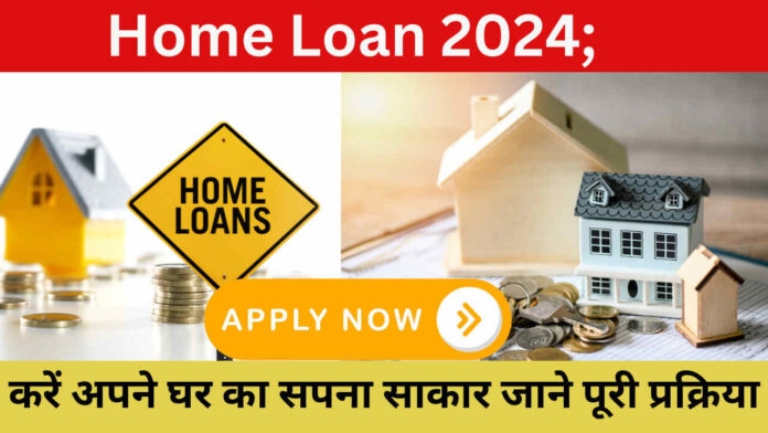 Home Loan 2024; करें अपने घर का सपना साकार जाने पूरी प्रक्रिया