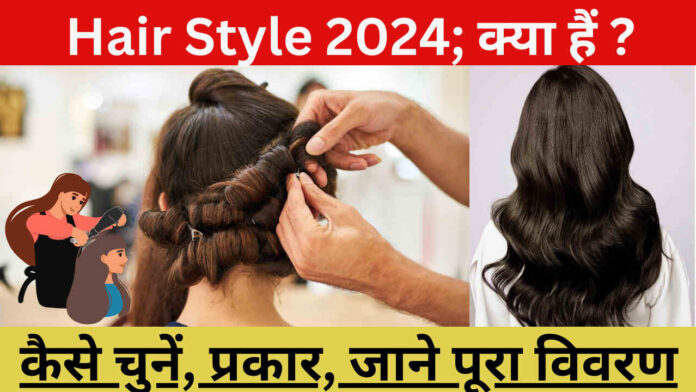 Hair Style 2024; क्या हैं?, कैसे चुनें, प्रकार जाने पूरा विवरण