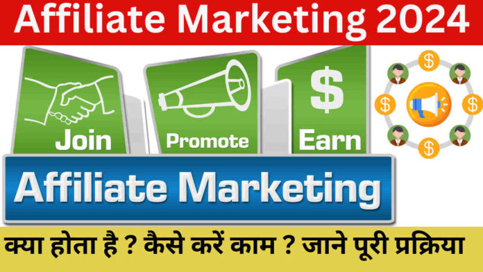 Affiliate Marketing 2024; एफिलिएट मार्केटिंग क्या होता है ? कैसे करें काम ? जाने पूरी प्रक्रिया