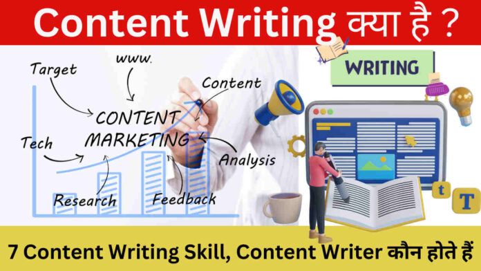 Content Writing क्या है ?, 7 Content Writing Skill, Content Writer कौन होते हैं ?