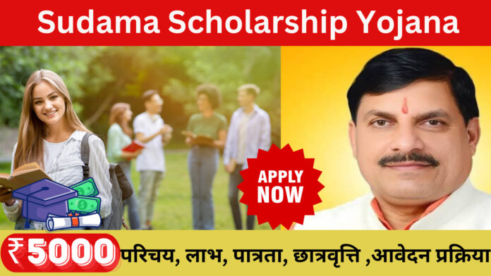 Sudama Scholarship Yojana 2024; परिचय, लाभ, पात्रता, छात्रवृत्ति ,आवेदन प्रक्रिया