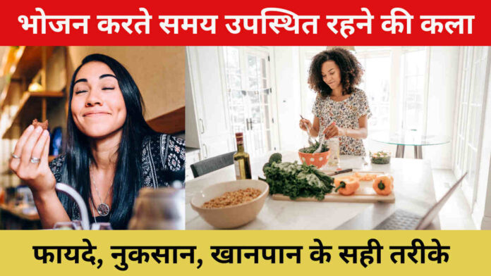 Mindful Eating 2024; भोजन करते समय उपस्थित रहने की कला, फायदे, नुकसान, खानपान के सही तरीके