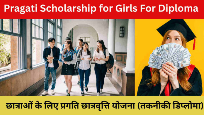 Pragati Scholarship for Girls For Diploma 2024; छात्राओं के लिए प्रगति छात्रवृत्ति योजना (तकनीकी डिप्लोमा)  