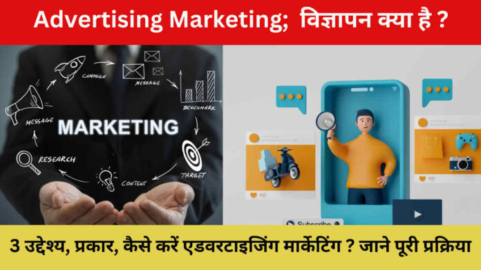 Advertising Marketing; विज्ञापन क्या है ?3 उद्देश्य, प्रकार, कैसे करें एडवरटाइजिंग मार्केटिंग ? जाने पूरी प्रक्रिया