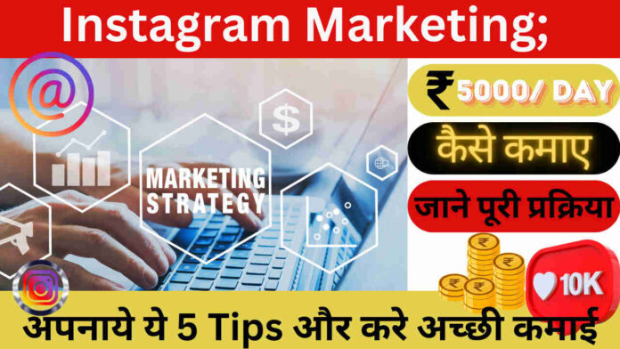 Instagram Marketing; अपनाये ये 5 Tips और करे अच्छी कमाई