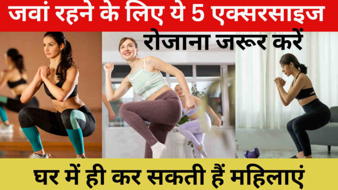 Daily Fitness Tips जवां रहने के लिए ये 5 एक्‍सरसाइज घर में ही कर सकती हैं महिलाएं, रोजाना जरूर करें