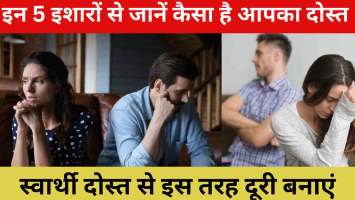 Selfish Friends; इन 5 इशारों से जानें आपका दोस्त है स्वार्थी इंसान, इस तरह दूरी बनाएं