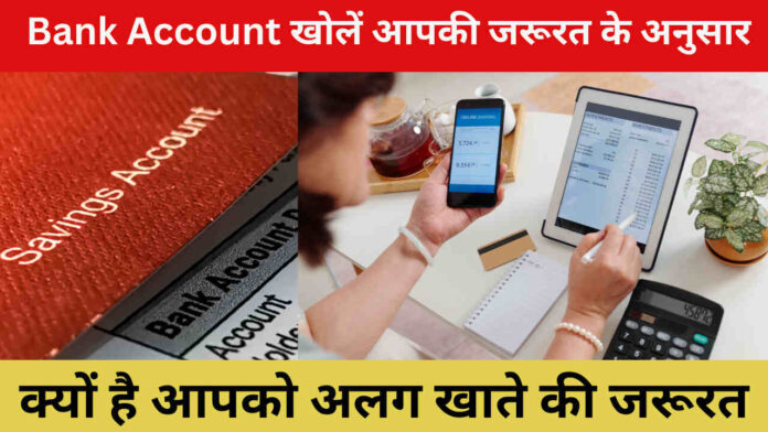 Bank Account 2024; खोलें आपकी जरूरत के अनुसार, क्यों है आपको अलग खाते की जरूरत