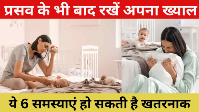 Postpartum Problems; प्रसव के भी बाद रखें अपना ख्याल, ये 6 समस्याएं हो सकती है खतरनाक