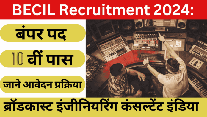 BECIL Recruitment 2024: ब्रॉडकास्ट इंजीनियरिंग कंसल्टेंट इंडिया में निकली बंपर पदों पर भर्ती, 10वीं से लेकर ग्रेजुएट युवाओं के लिए मौका