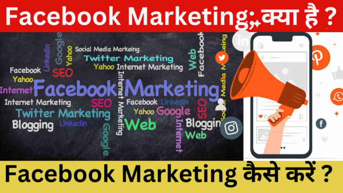 Facebook Marketing; क्या है ? Facebook Marketing कैसे करें ? Facebook Marketing के 6 प्रकार, लाभ