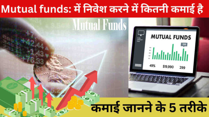 Mutual funds: में निवेश करने में कितनी कमाई है, जानने के 5 तरीके