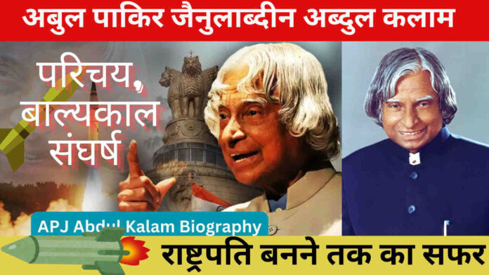 A. P. J. Abdul Kalam 2024 : अबुल पाकिर जैनुलाब्दीन अब्दुल कलाम का परिचय, बाल्यकाल संघर्ष से लेकर राष्ट्रपति बनने तक का सफर