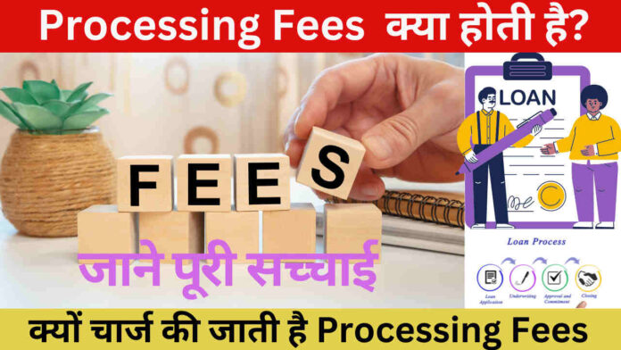 Processing Fees 2024: क्या होती है? क्यों चार्ज की जाती है Processing Fees जाने पूरी सच्चाई