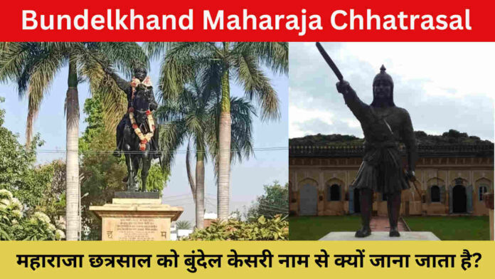 Bundelkhand Maharaja Chhatrasal 2024: महाराजा छत्रसाल को बुंदेल केसरी नाम से क्यों जाना जाता है?