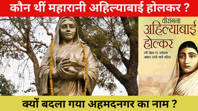 Ahilyabai Holkar: कौन थी महारानी अहिल्याबाई होलकर? क्यों बदला गया अहमदनगर का नाम