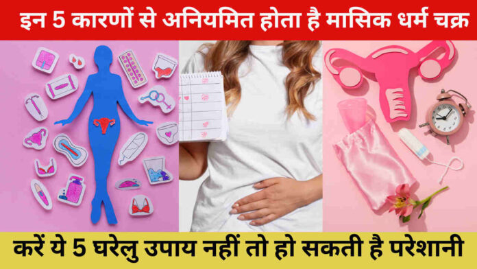 Menstrual Cycle: इन 5 कारणों से अनियमित होता है मासिक धर्म चक्र, करें ये 5 घरेलु उपाय नहीं तो हो सकती है परेशानी