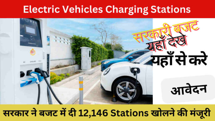 Electric Vehicles Charging Stations; सरकार ने बजट में दी 12,146 Electric Vehicles Charging Stations खोलने की मंजूरी