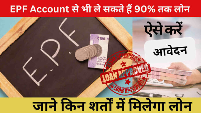 Power of EPF Account: EPF Account से भी ले सकते हैं 90% तक लोन, जाने किन शर्तों में मिलेगा लोन