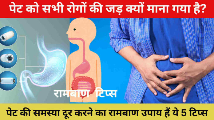 Stomach; पेट को सभी रोगों की जड़ क्यों माना गया है?, पेट की समस्या दूर करने का रामबाण उपाय हैं ये 5 टिप्स