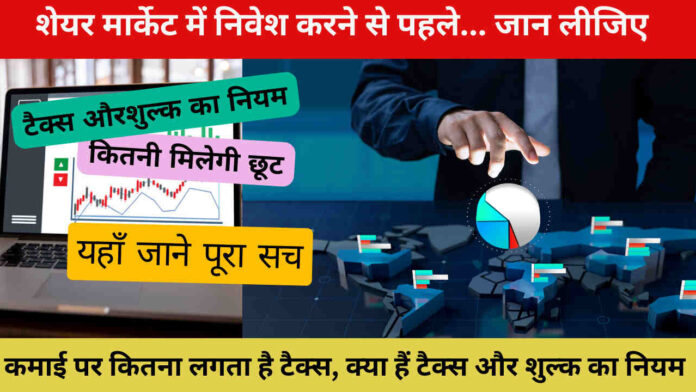 Share Market Tax 2024 शेयर मार्केट में निवेश करने से पहले... जान लीजिए कमाई पर कितना लगता है टैक्स, क्या हैं टैक्स और शुल्क का नियम, कितनी मिलेगी छूट