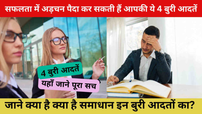 Bad Habits: सफलता में अड़चन पैदा कर सकती हैं आपकी ये 4 बुरी आदतें, जाने क्या है क्या है समाधान इन बुरी आदतों का?