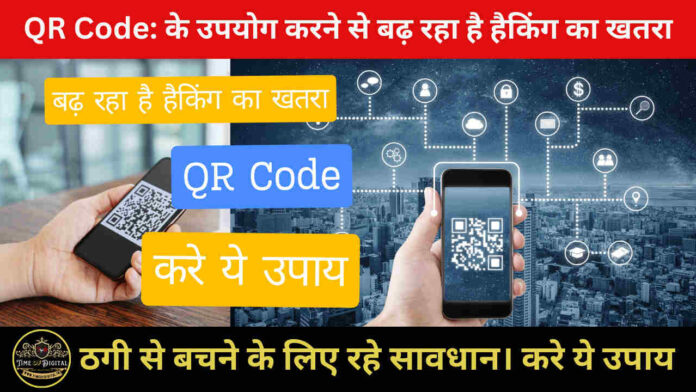 QR Code: के उपयोग करने से बढ़ रहा है हैकिंग का खतरा, ठगी से बचने के लिए रहे सावधान। करे ये उपाय