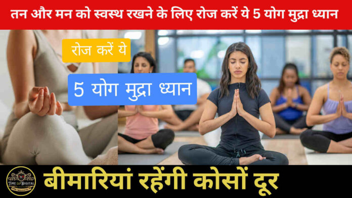 Yoga For Body And Mind: तन और मन को स्वस्थ रखने के लिए रोज करें ये 5 योग मुद्रा ध्यान, बीमारियां रहेंगी कोसों दूर