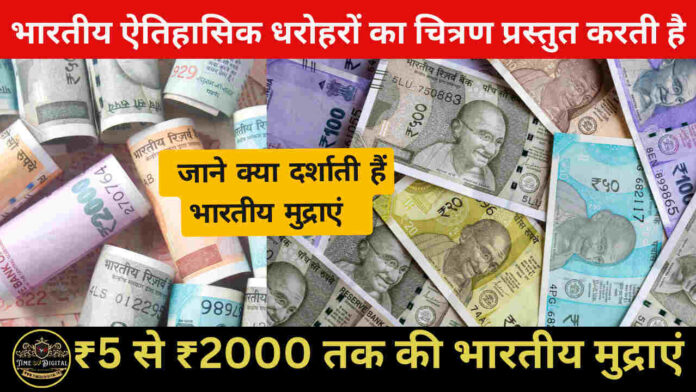 Indian Currencies : भारतीय ऐतिहासिक धरोहरों का चित्रण प्रस्तुत करती है ₹5 से ₹2000 तक की भारतीय मुद्राएं