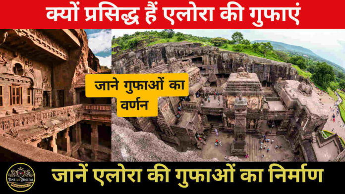 Ellora Caves 2024: क्यों प्रसिद्ध हैं एलोरा की गुफाएं, जानें एलोरा की गुफाओं का निर्माण और वर्णन