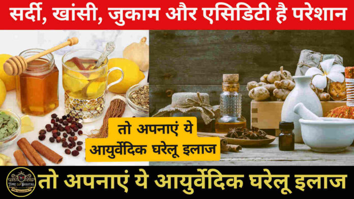 Ayurvedic Home Remedies: सर्दी, खांसी, जुकाम और एसिडिटी से है परेशान, तो अपनाएं ये आयुर्वेदिक घरेलू इलाज