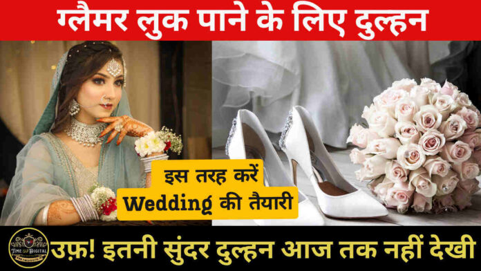 Wedding Bridal: ग्लैमर लुक पाने के लिए दुल्हन, इस तरह करें Wedding की तैयारी, उफ़ इतनी सुंदर दुल्हन आज तक नहीं देखी