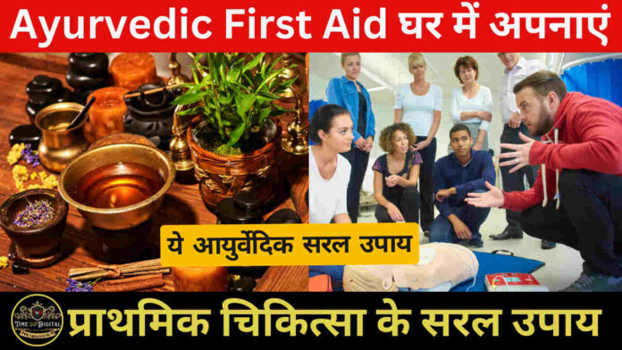 Ayurvedic First Aid 2024: घर में अपनाएं, ये आयुर्वेदिक प्राथमिक चिकित्सा के सरल उपाय