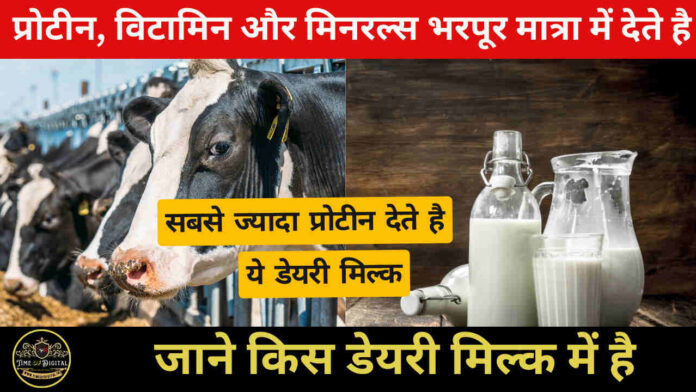 Dairy Milk 2024 : प्रोटीन, विटामिन और मिनरल्स भरपूर मात्रा में देते है ये डेयरी मिल्क,जाने किस डेयरी मिल्क में है सबसे ज्यादा प्रोटीन