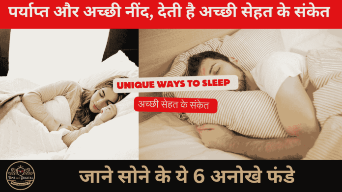 Unique Ways to Sleep: पर्याप्त और अच्छी नींद, देती है अच्छी सेहत के संकेत, जाने सोने के ये 6 अनोखे फंडे