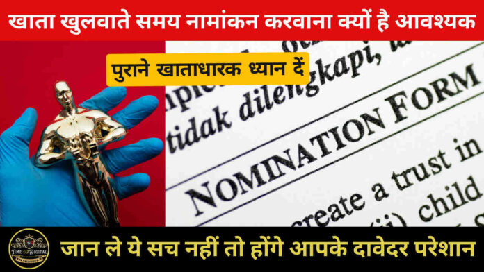 Nominee 2024: खाता खुलवाते समय नामांकन करवाना क्यों है आवश्यक, जान ले ये सच नहीं तो होंगे आपके दावेदर परेशान