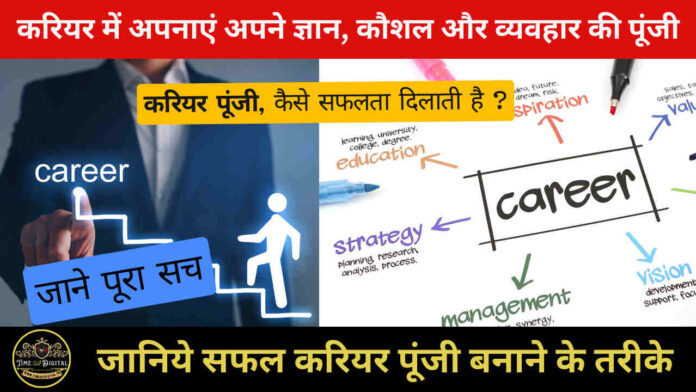 Career Capital 2024 :करियर में अपनाएं अपने ज्ञान, कौशल और व्यवहार की पूंजी; जानिये सफल करियर पूंजी बनाने के तरीके