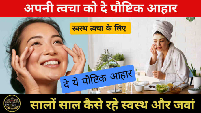 Skin Care 2024: अपनी त्वचा को दे पौष्टिक आहार, सालों साल कैसे रहे स्वस्थ और जवां