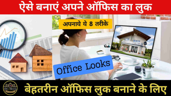 Office Looks: ऐसे बनाएं अपने ऑफिस का लुक, बेहतरीन ऑफिस लुक बनाने के लिए, अपनाये ये 8 तरीके