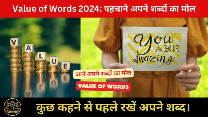 Value of Words 2024: पहचाने अपने शब्दों का मोल, कुछ कहने से पहले रखें अपने शब्द।