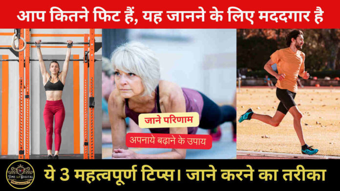 Fitness Tips : आप कितने फिट हैं, यह जानने के लिए मददगार है, ये 3 महत्वपूर्ण टिप्स। जाने करने का तरीका, परिणाम और बढ़ाने के उपाय