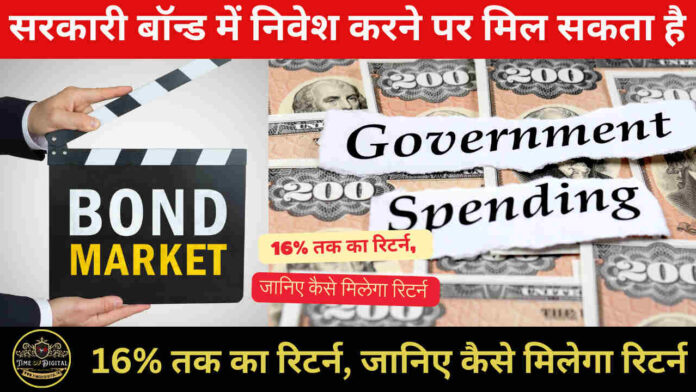 Government Bond: सरकारी बॉन्ड में निवेश करने पर मिल सकता है 16% तक का रिटर्न, जानिए कैसे मिलेगा रिटर्न