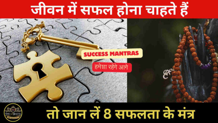 Success Mantras जीवन में सफल होना चाहते हैं, तो जान लें 8 सफलता के मंत्र, हमेशा रहेंगे आगे