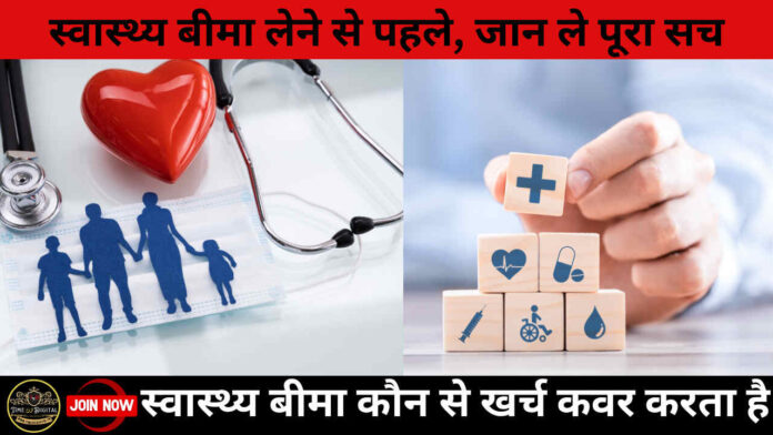 Health Insurance 2024: स्वास्थ्य बीमा लेने से पहले, जान लें स्वास्थ्य बीमा कौन से खर्च कवर करता है, जान ले पूरा सच