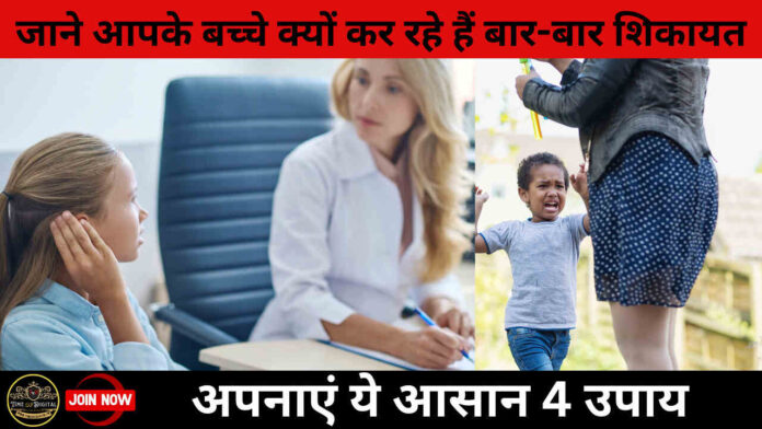 Child Complaint : जाने आपके बच्चे क्यों कर रहे हैं बार-बार शिकायत, अपनाएं ये आसान 4 उपाय