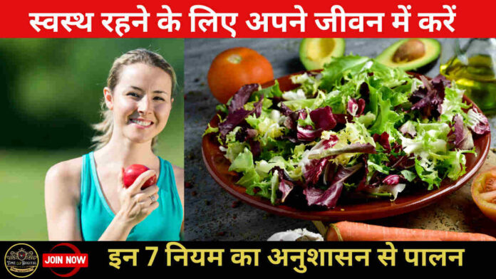 Health स्वस्थ रहने के लिए अपने जीवन में करें इन 7 नियम का अनुशासन से पालन