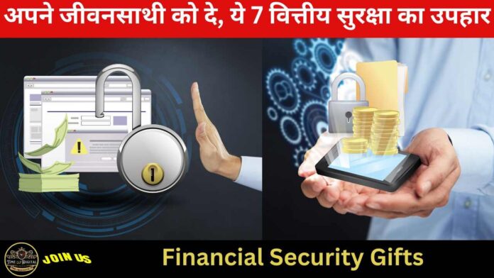 Financial Security Gifts : अपने जीवनसाथी को दे, ये 7 वित्तीय सुरक्षा का उपहार